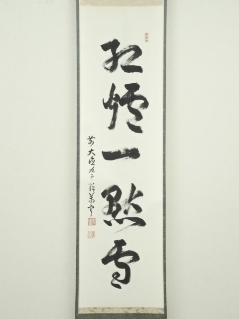 【真筆】茶掛　紅爐一點雪◆大徳寺派 宝林寺 前大徳 福本積應 共箱・タトウ箱付 茶掛 紅爐一點雪◇大徳寺派 宝林寺 住職 前大徳 福本積應 (真筆・中古